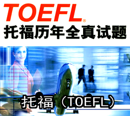 托福(TOEFL)